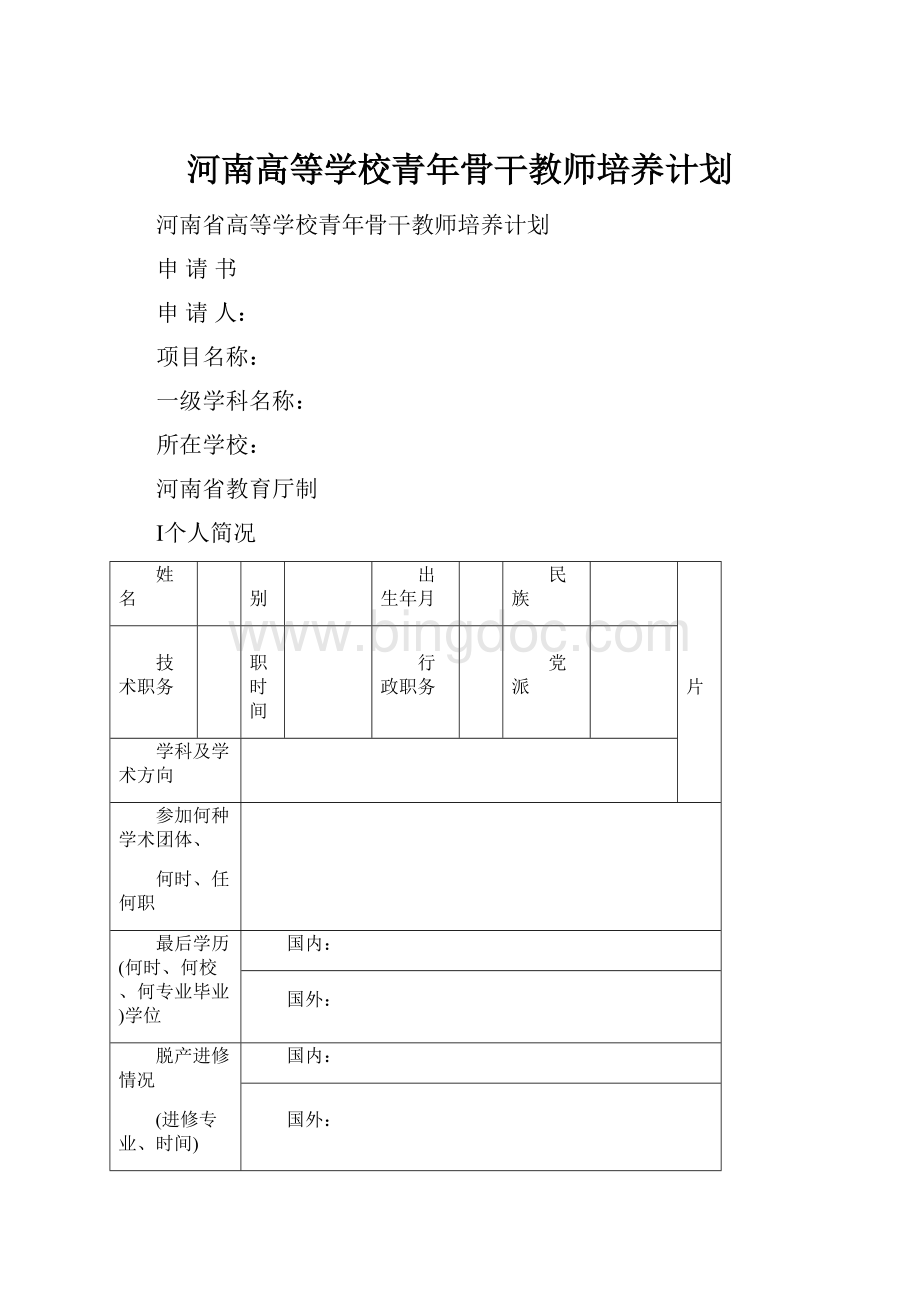 河南高等学校青年骨干教师培养计划.docx_第1页