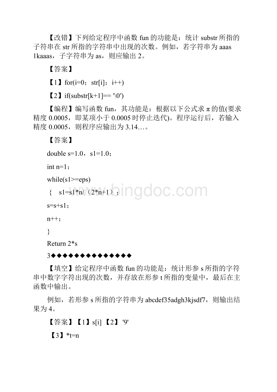 计算机二级C语言机试题库105套Word格式文档下载.docx_第2页