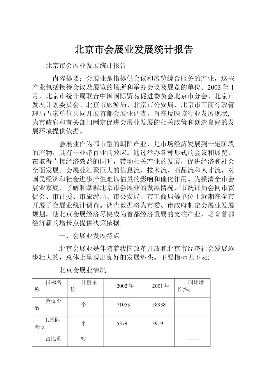北京市会展业发展统计报告.docx_第1页