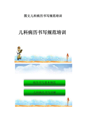 图文儿科病历书写规范培训Word下载.docx