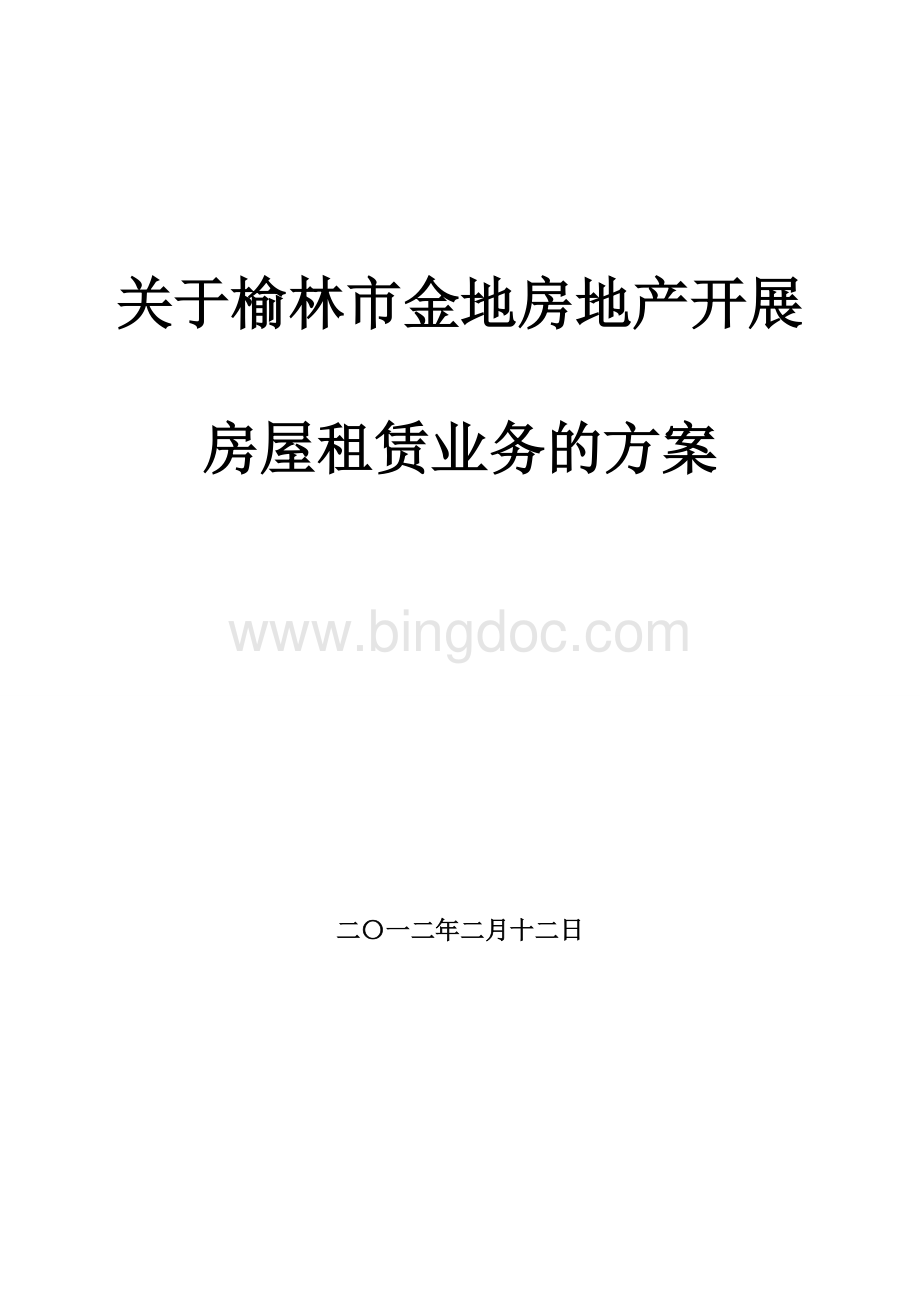 房地产中介租赁业务的方案Word格式文档下载.doc_第1页