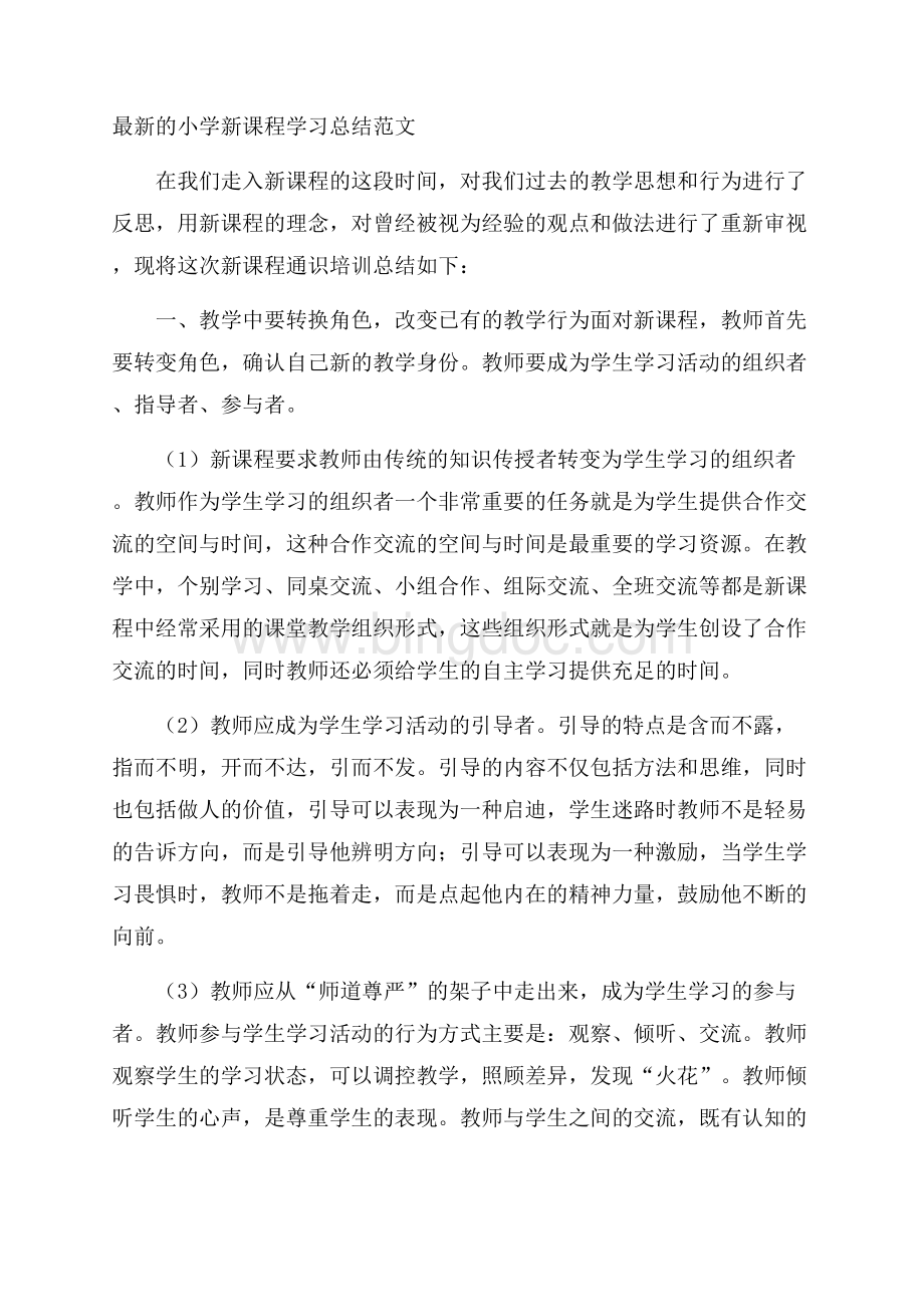 最新的小学新课程学习总结范文文档格式.docx_第1页