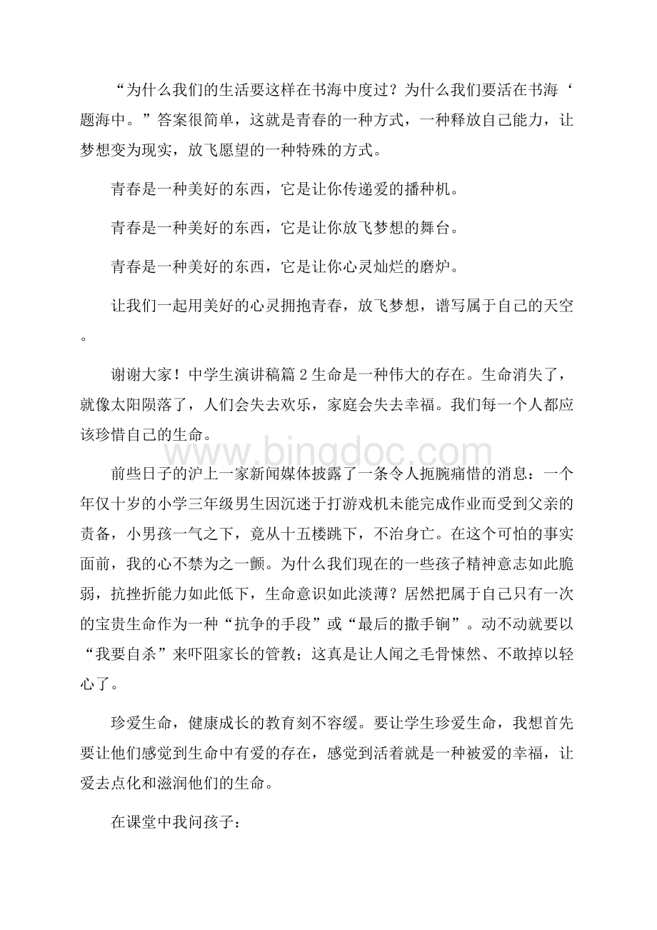 有关中学生演讲稿范文锦集9篇.docx_第2页