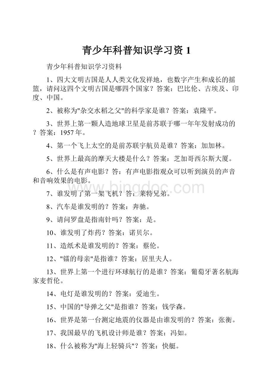 青少年科普知识学习资1.docx