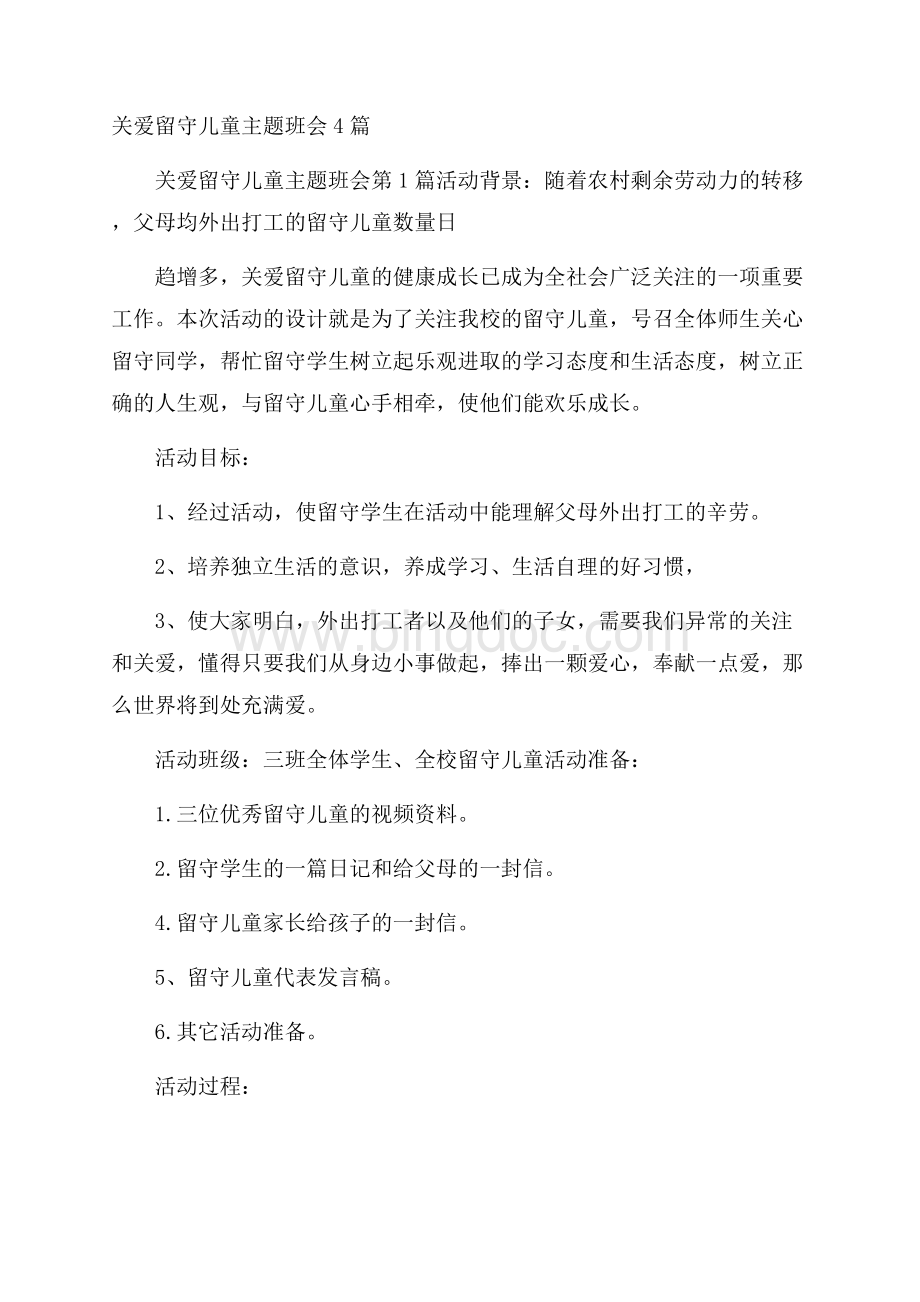 关爱留守儿童主题班会4篇Word文档下载推荐.docx