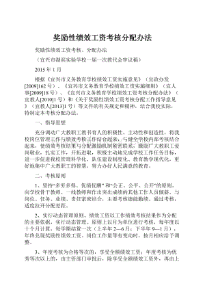 奖励性绩效工资考核分配办法.docx