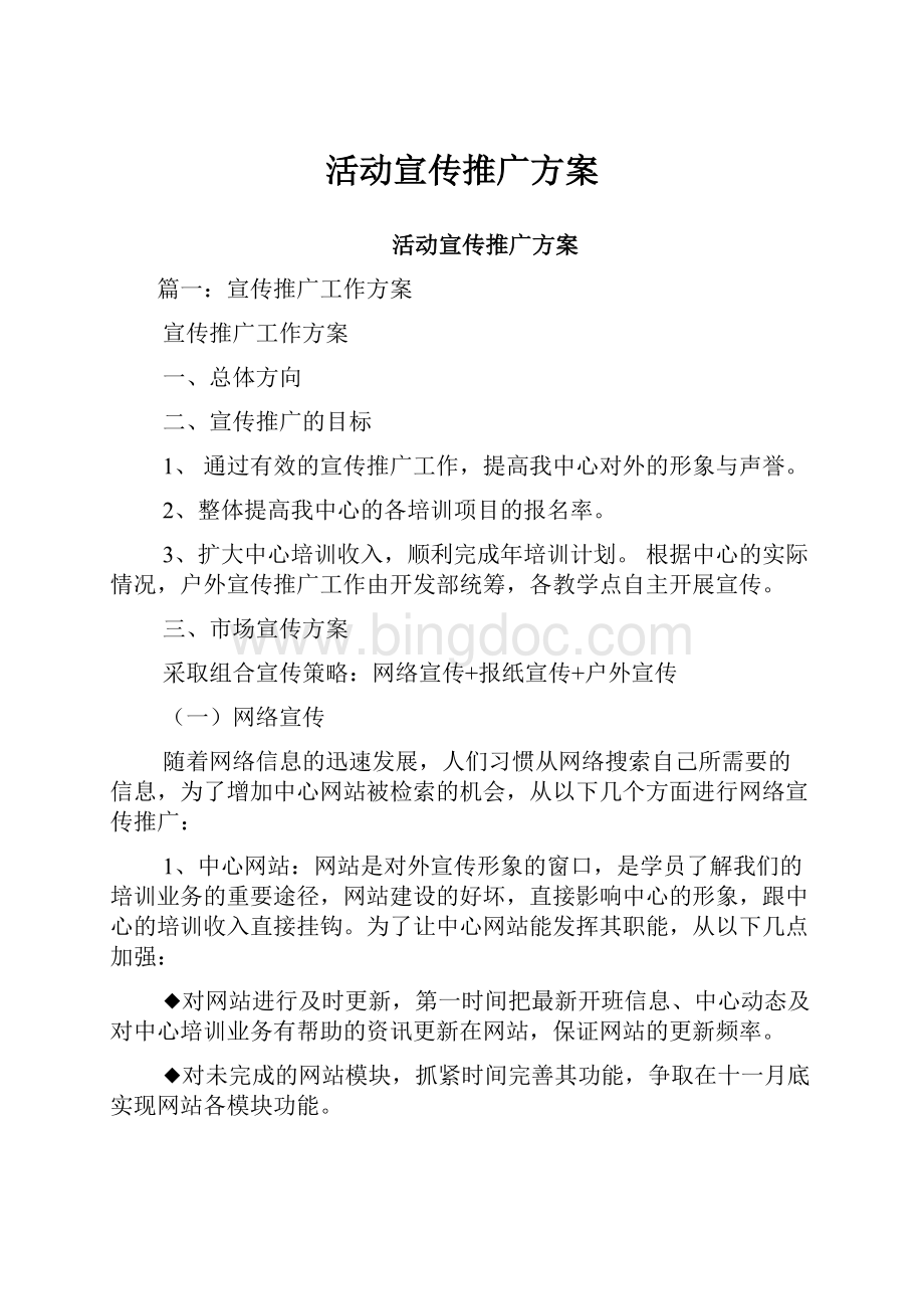 活动宣传推广方案Word文件下载.docx