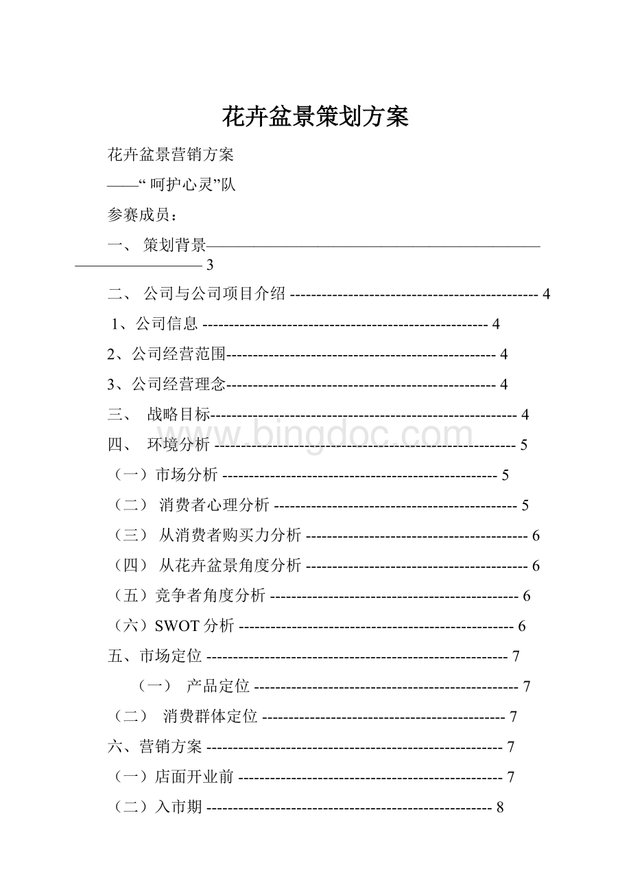 花卉盆景策划方案Word文档格式.docx