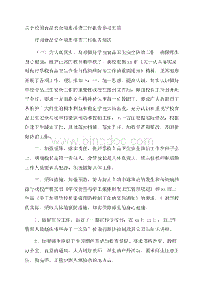 关于校园食品安全隐患排查工作报告参考五篇文档格式.docx