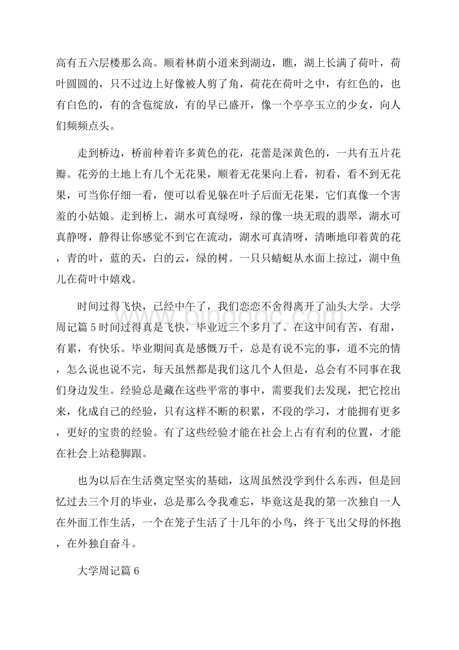 大学周记范文六篇Word下载.docx_第3页