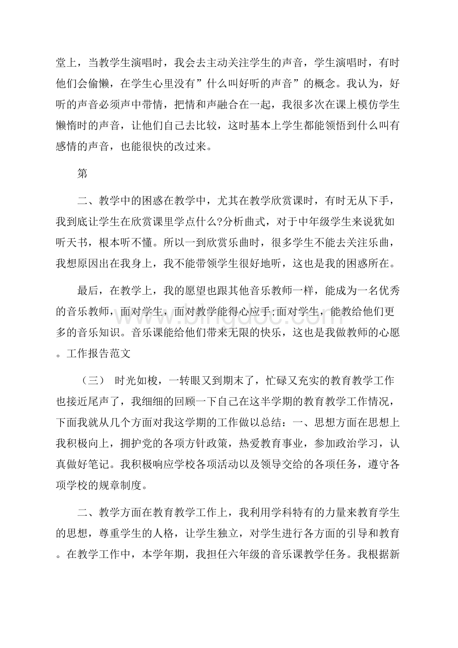 关于小学音乐教师年度工作报告五篇.docx_第3页