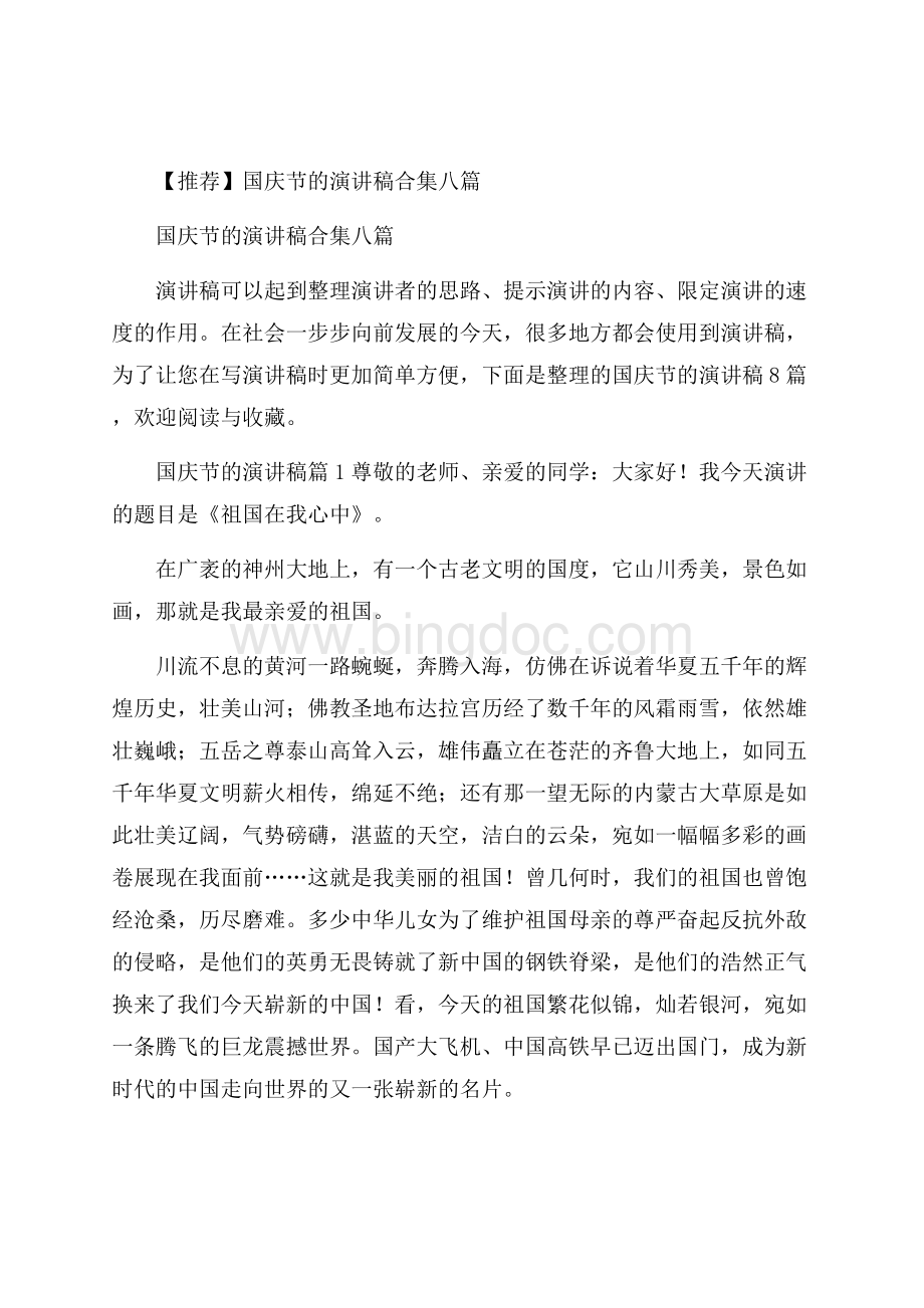 推荐国庆节的演讲稿合集八篇Word格式文档下载.docx_第1页