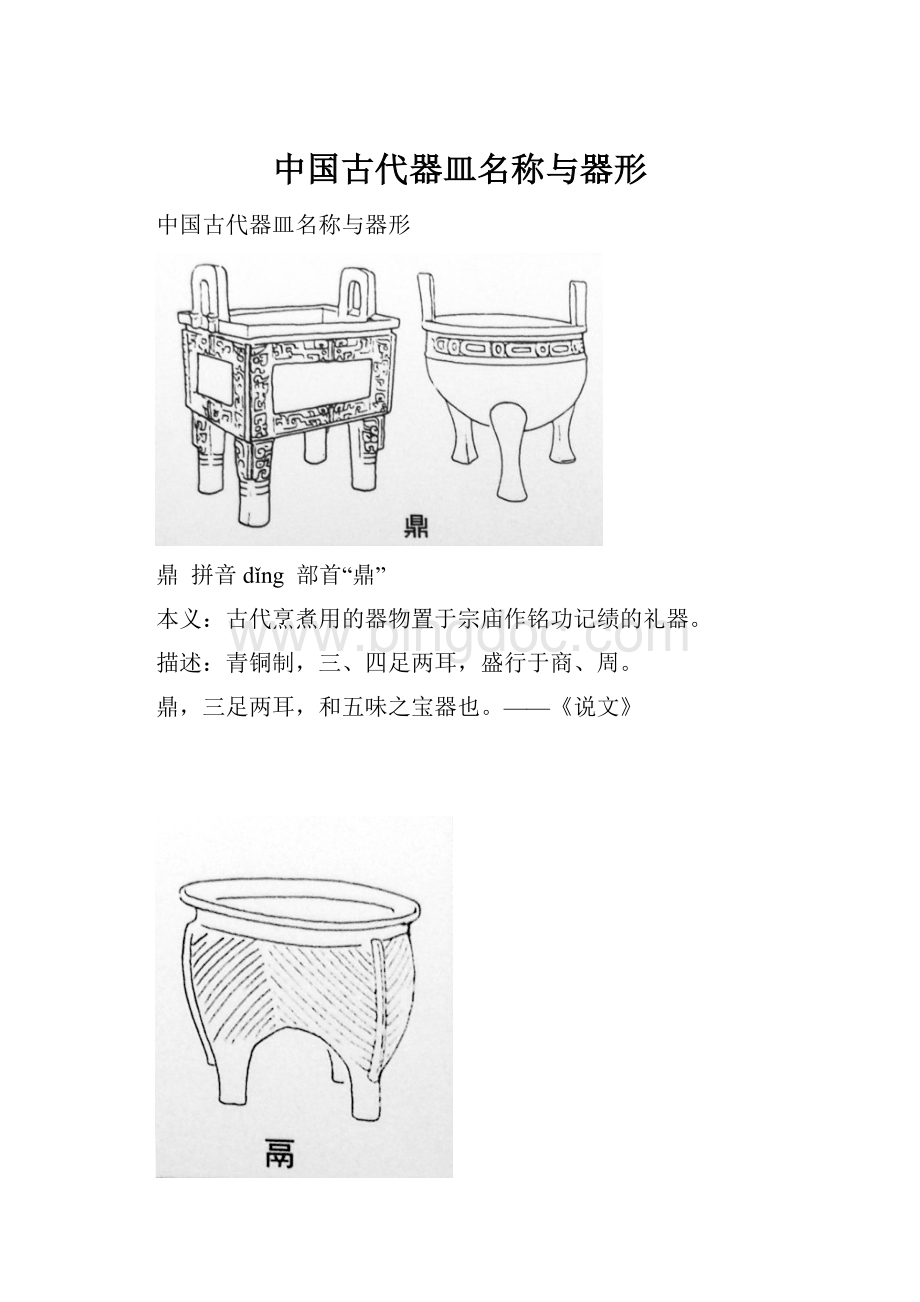 中国古代器皿名称与器形.docx_第1页