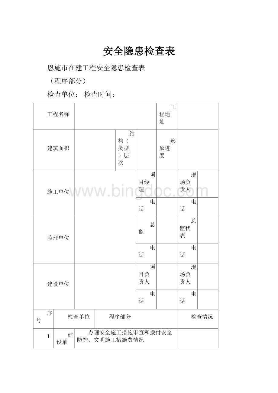 安全隐患检查表Word文档下载推荐.docx