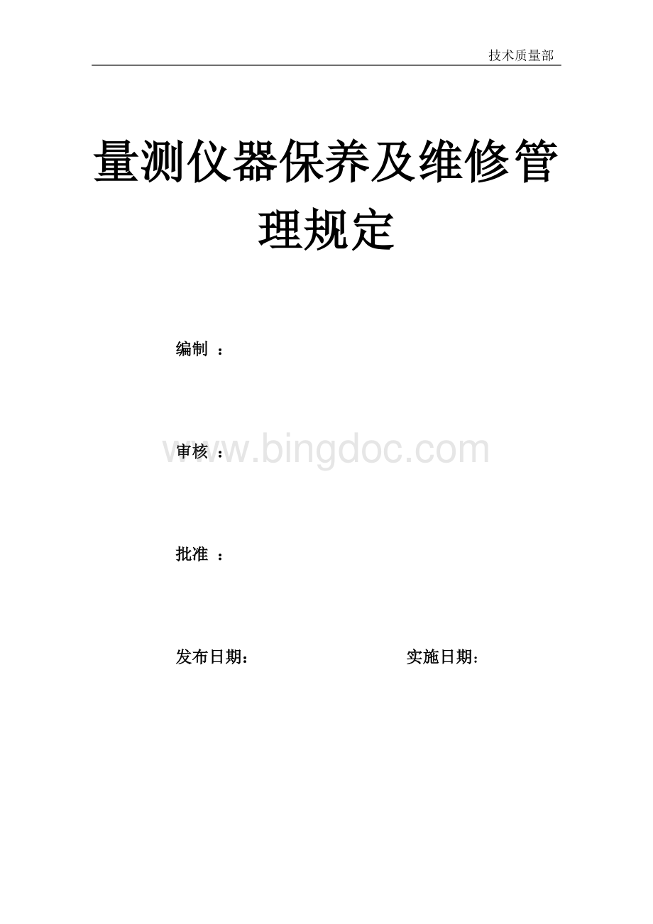 量测仪器保养维修管理规定文档格式.doc