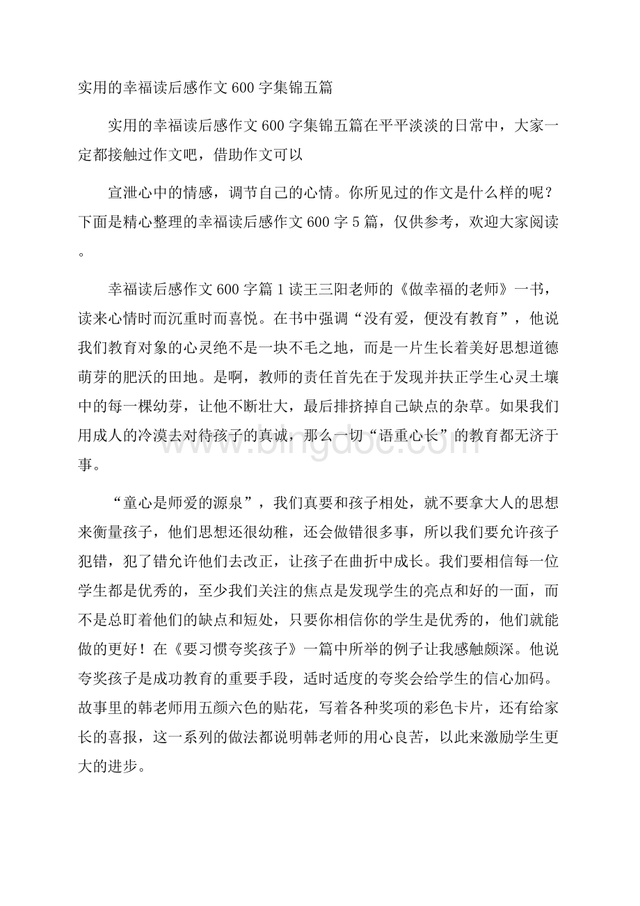 实用的幸福读后感作文600字集锦五篇.docx