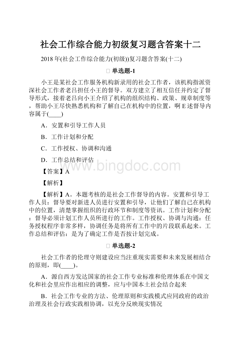 社会工作综合能力初级复习题含答案十二.docx