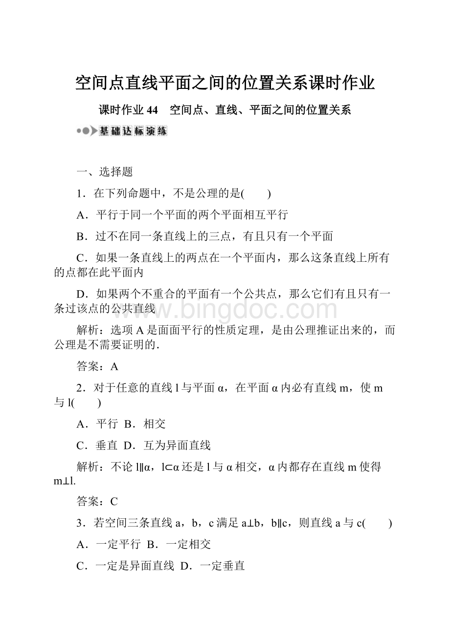 空间点直线平面之间的位置关系课时作业Word文件下载.docx_第1页