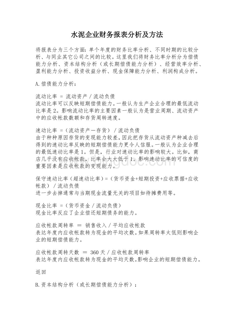 水泥企业财务报表分析及方法文档格式.docx