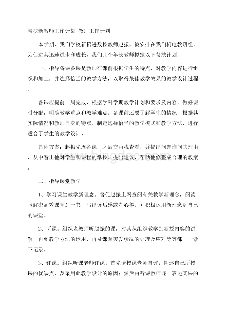 帮扶新教师工作计划教师工作计划.docx_第1页