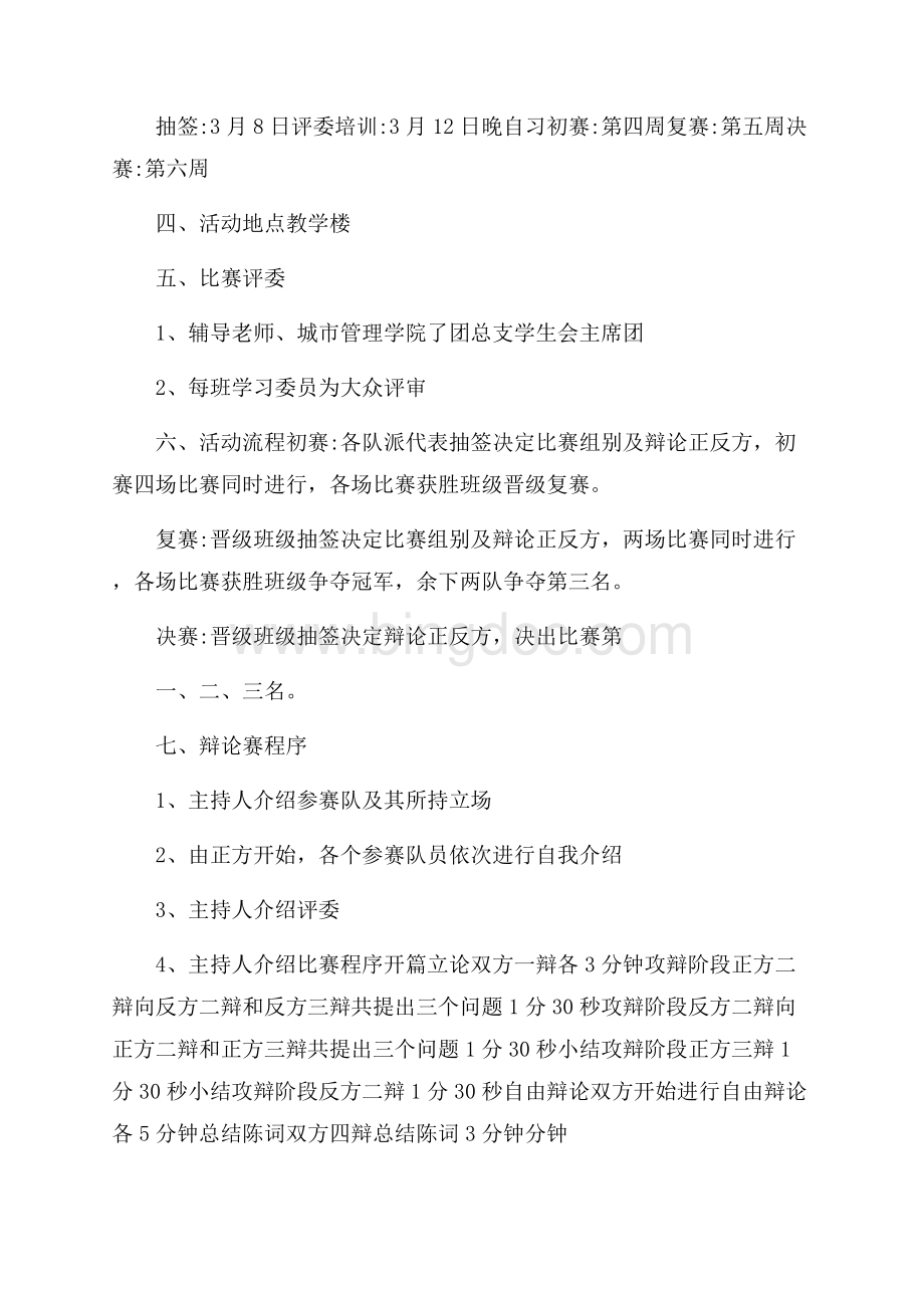 辩论赛策划活动实施方案范文.docx_第2页