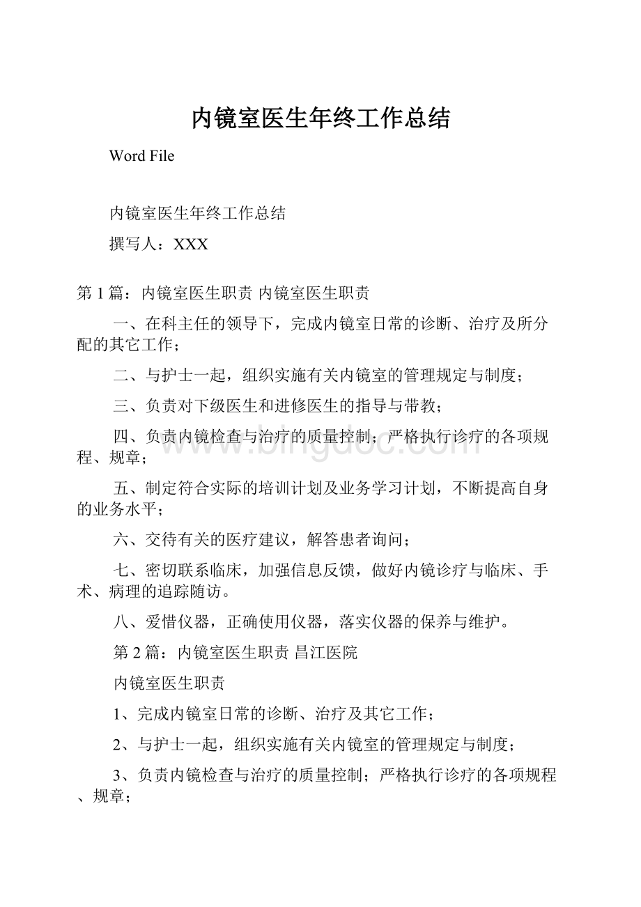 内镜室医生年终工作总结文档格式.docx