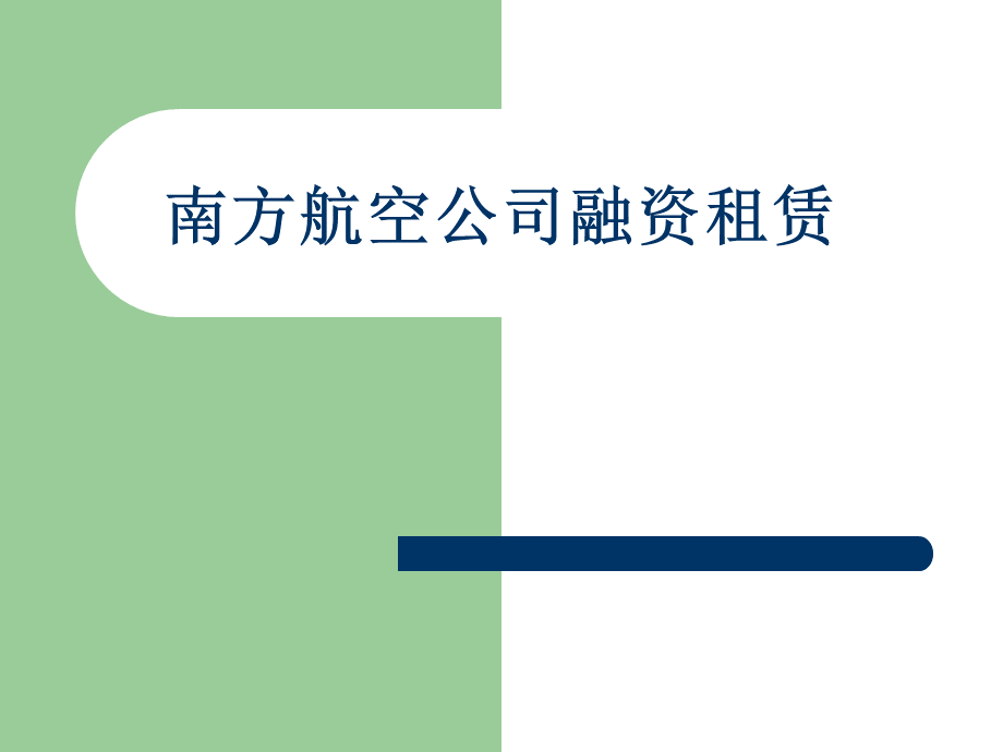 南方航空公司融资租赁案例.ppt