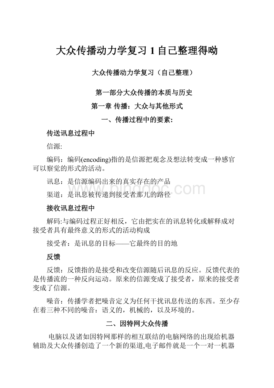 大众传播动力学复习1自己整理得呦Word格式文档下载.docx_第1页