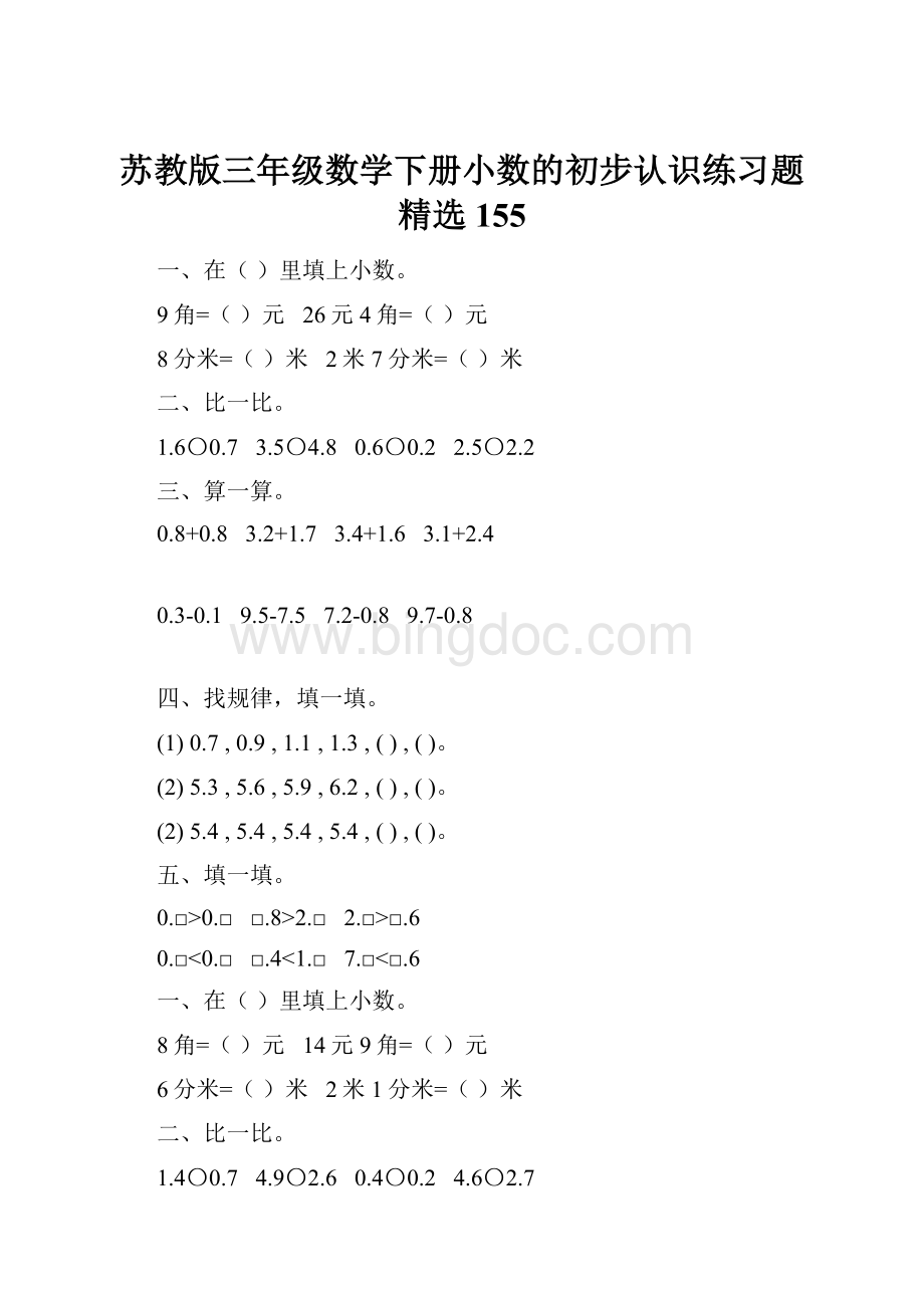 苏教版三年级数学下册小数的初步认识练习题精选155Word格式.docx