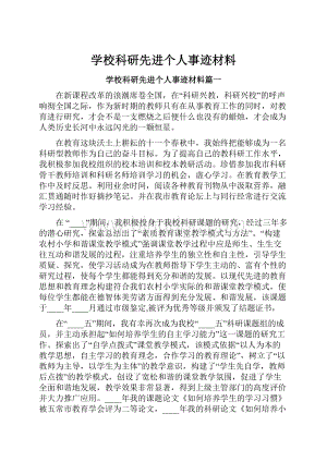 学校科研先进个人事迹材料Word格式.docx