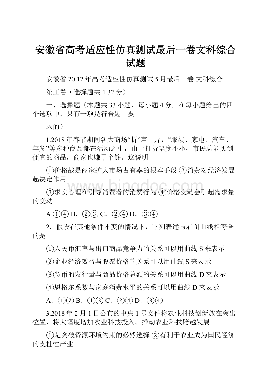 安徽省高考适应性仿真测试最后一卷文科综合试题.docx_第1页