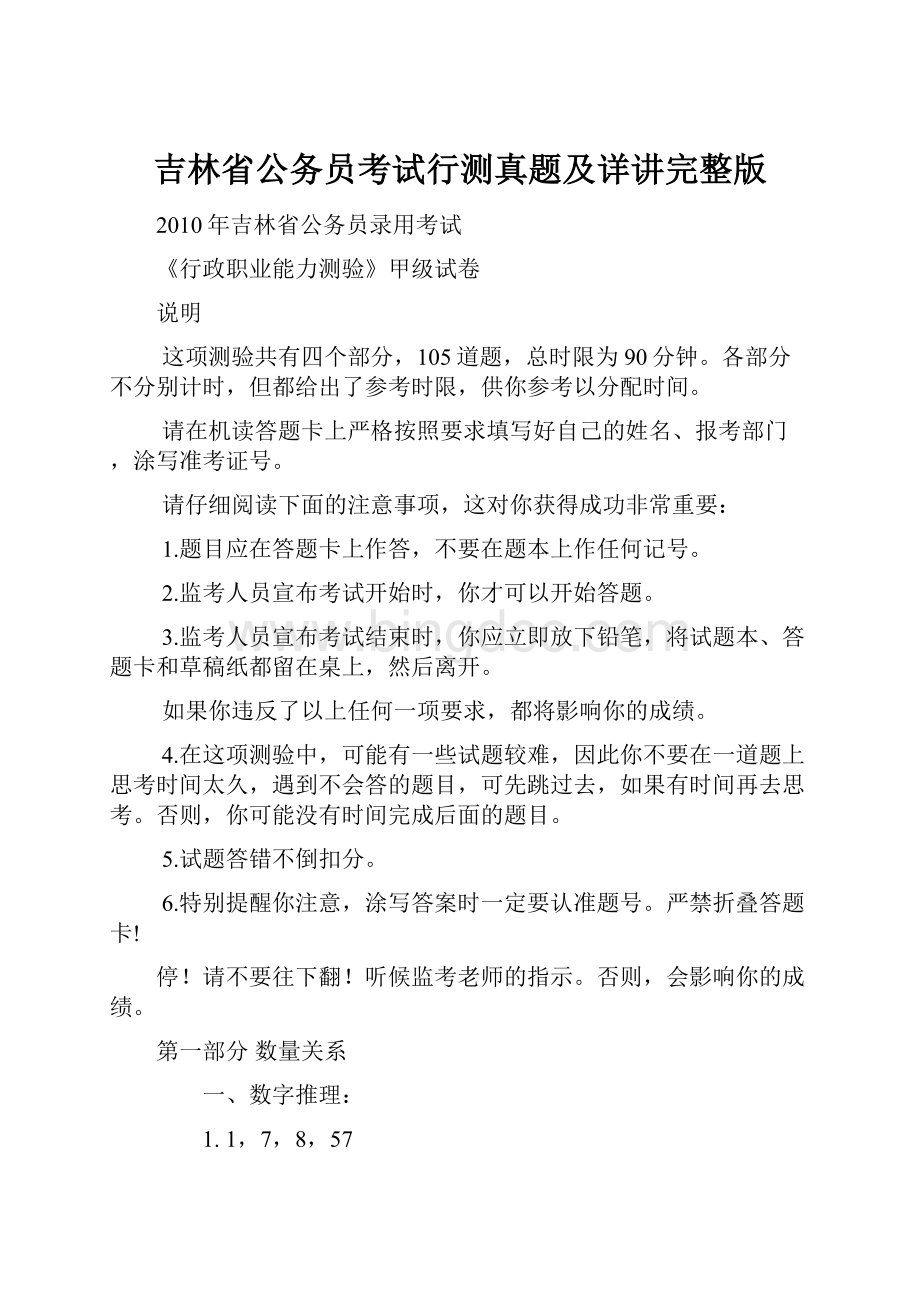 吉林省公务员考试行测真题及详讲完整版.docx_第1页