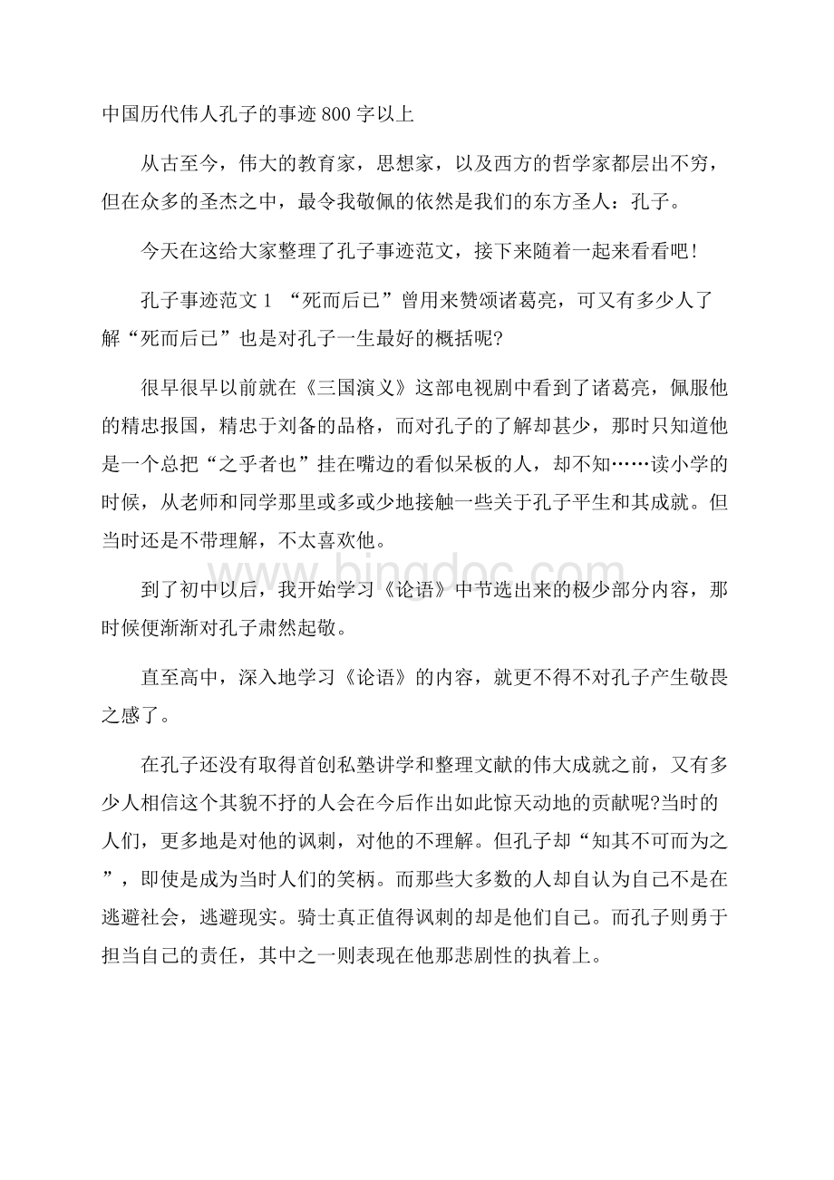 中国历代伟人孔子的事迹800字以上.docx_第1页