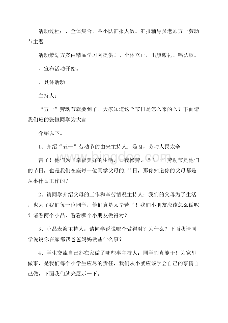 五一活动主题方案.docx_第2页