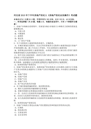 河北省2015年下半年房地产经纪人《房地产经纪业务操作》考试题Word文档格式.docx