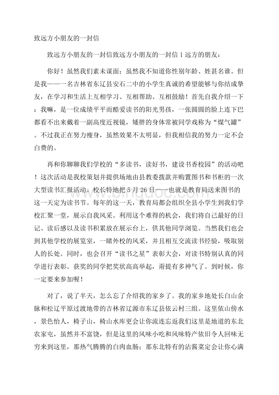 致远方小朋友的一封信Word文档下载推荐.docx_第1页