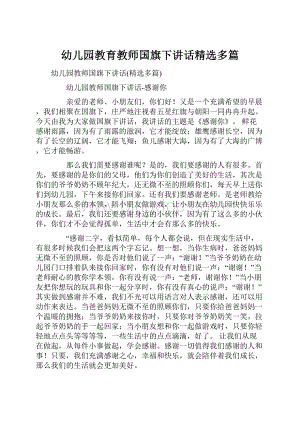 幼儿园教育教师国旗下讲话精选多篇.docx