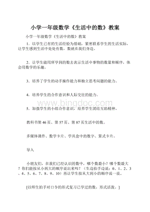 小学一年级数学《生活中的数》教案.docx