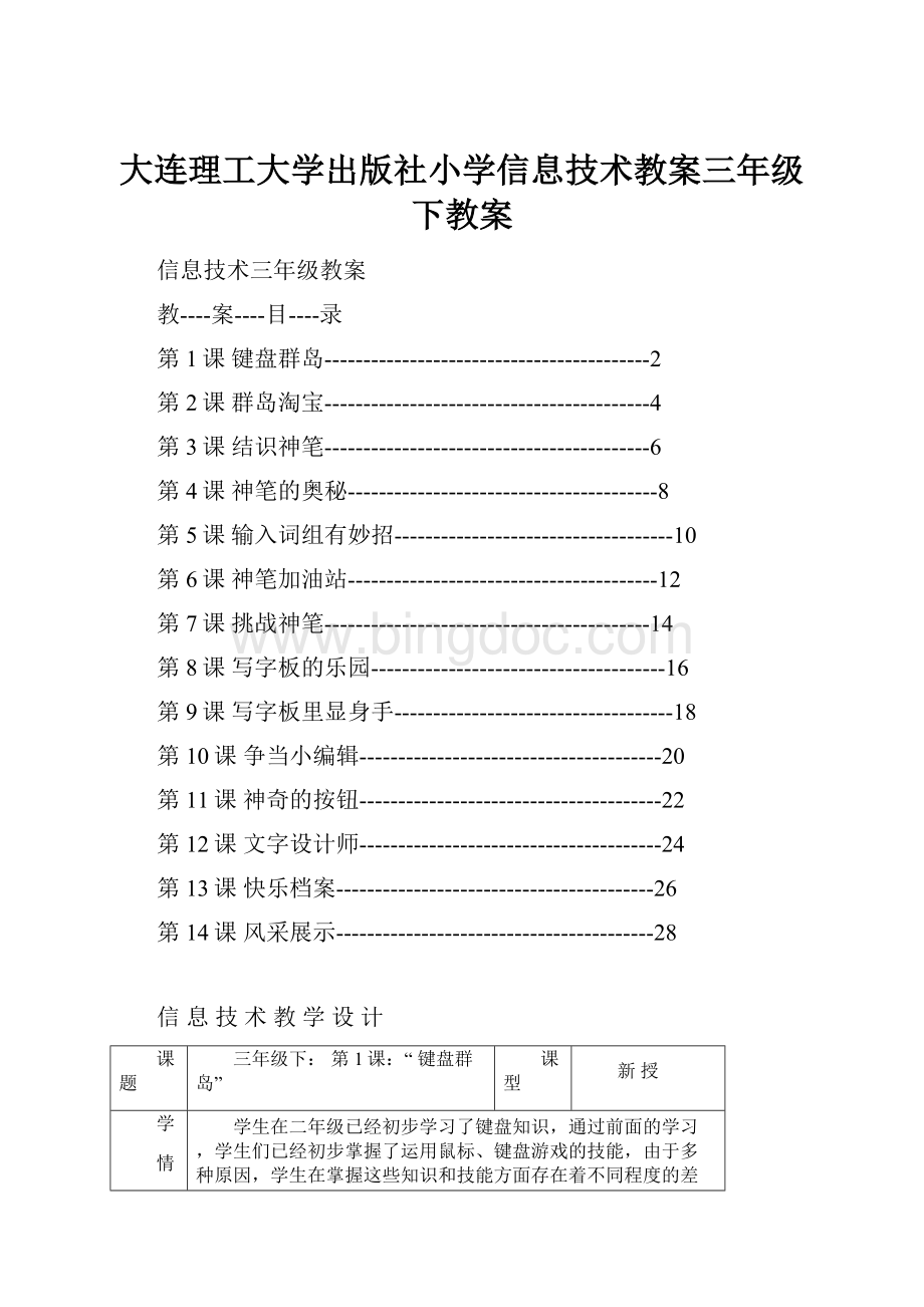 大连理工大学出版社小学信息技术教案三年级下教案.docx_第1页