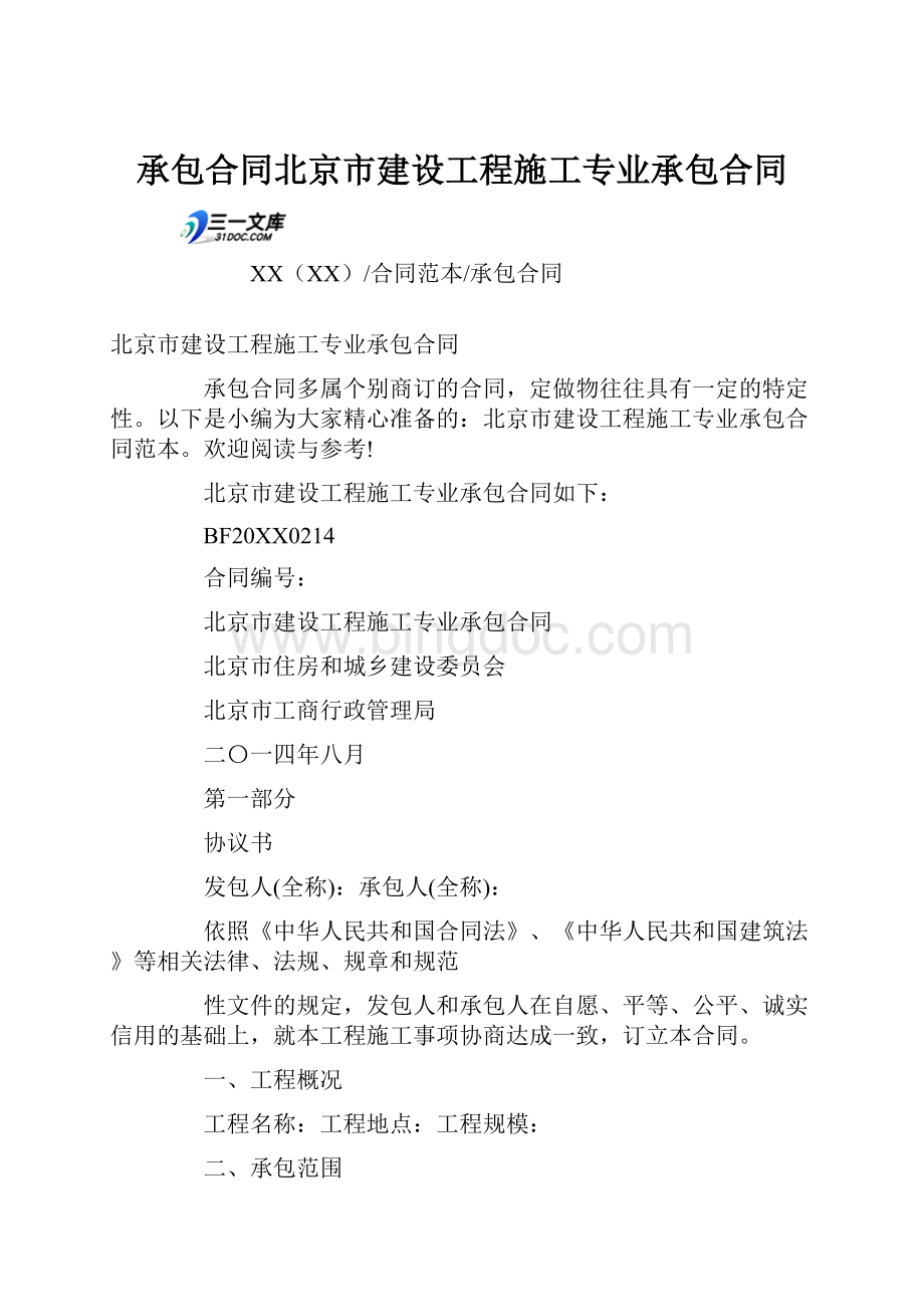 承包合同北京市建设工程施工专业承包合同.docx_第1页