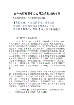 青年教师听课学习心得及感想精选多篇Word格式.docx