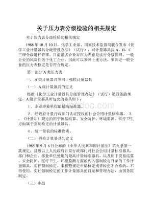 关于压力表分级检验的相关规定.docx