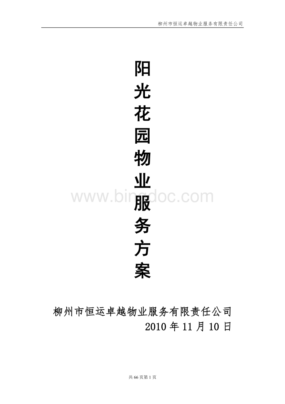 盛世家园物业管理投标书.doc