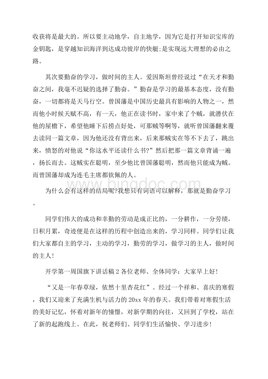 开学第一周国旗下讲话稿.docx_第2页