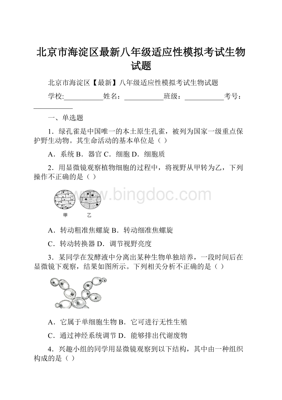 北京市海淀区最新八年级适应性模拟考试生物试题.docx_第1页
