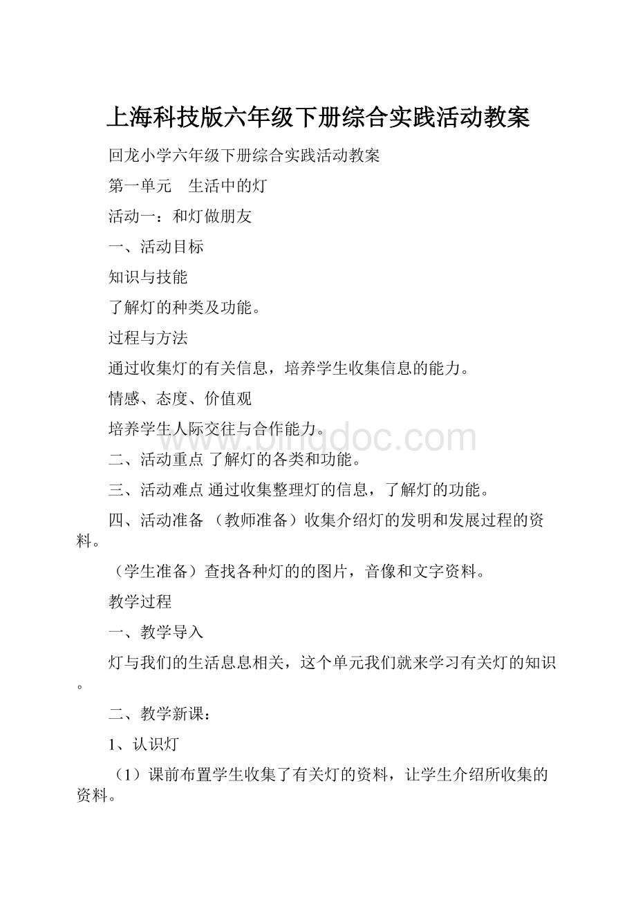 上海科技版六年级下册综合实践活动教案Word格式.docx_第1页