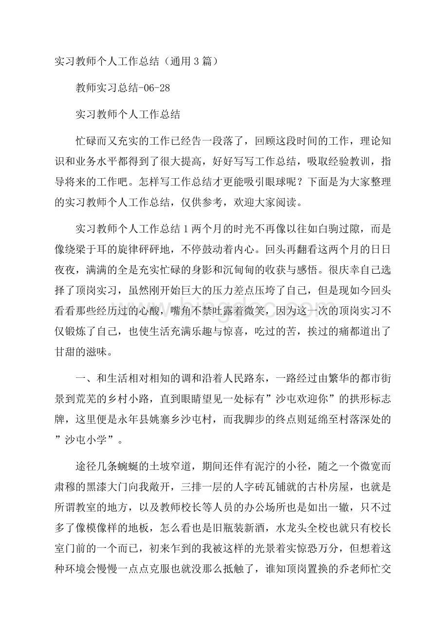 实习教师个人工作总结(通用3篇)Word文档格式.docx