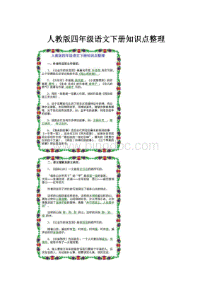 人教版四年级语文下册知识点整理.docx