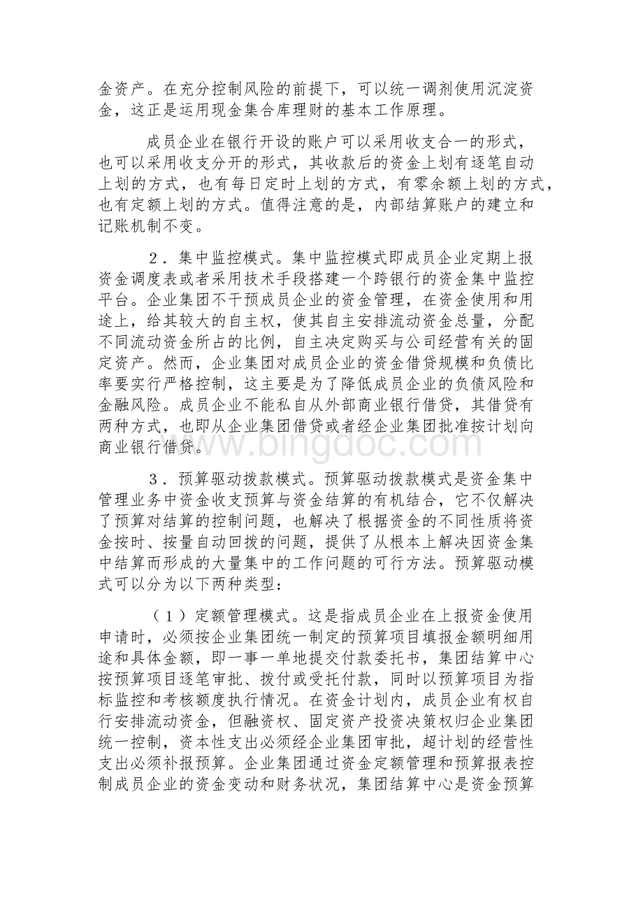 集团公司资金集中管理模式探析Word文档下载推荐.docx_第3页