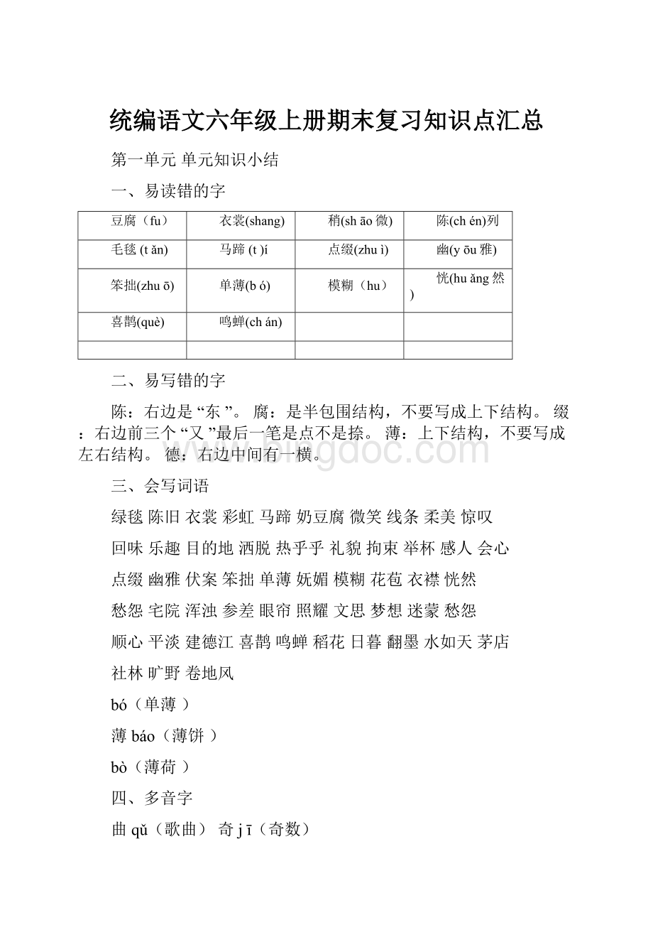 统编语文六年级上册期末复习知识点汇总.docx_第1页